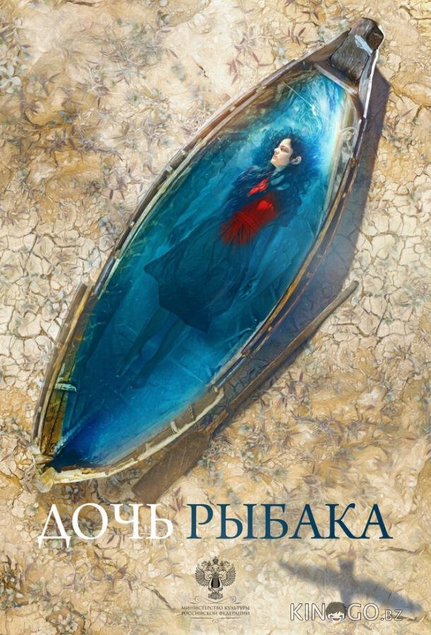 Дочь рыбака Дочь рыбака