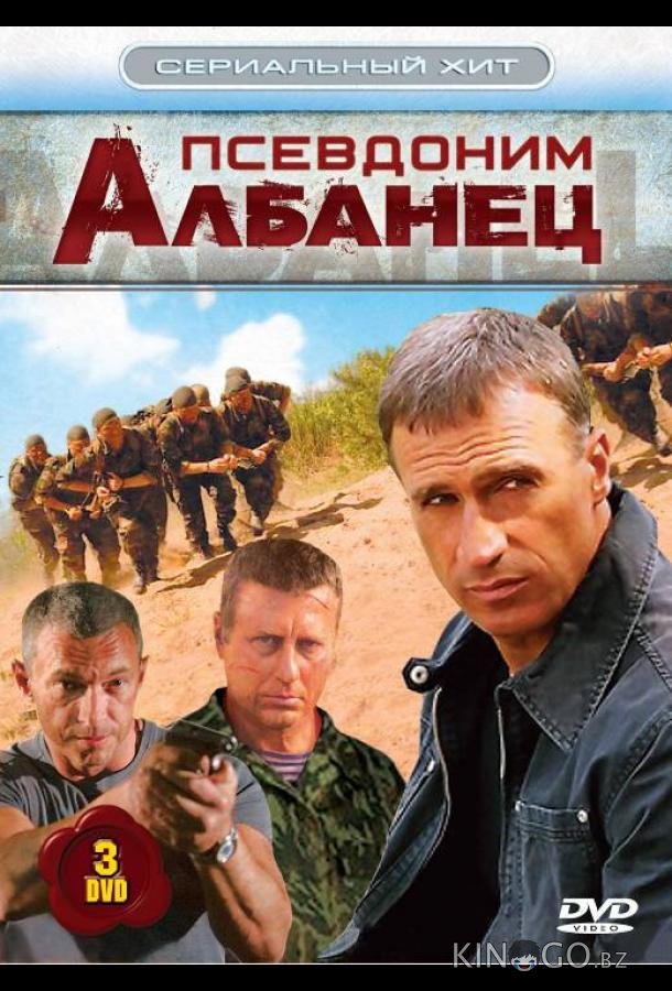 Псевдоним Албанец Псевдоним Албанец 4 16