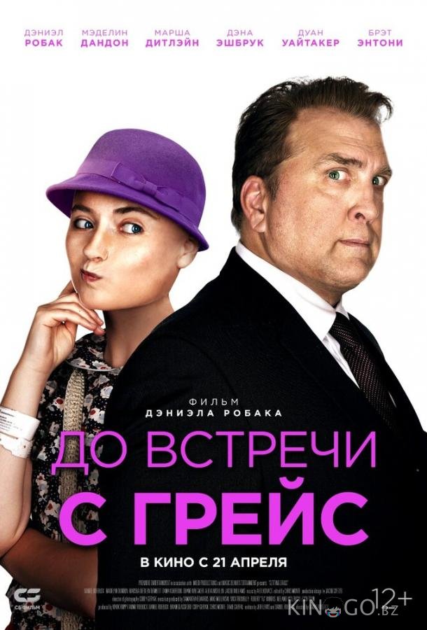 До встречи с Грейс До встречи с Грейс