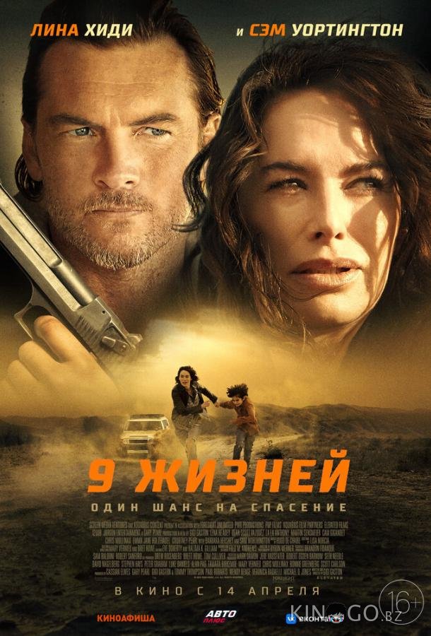 9 жизней 9 жизней