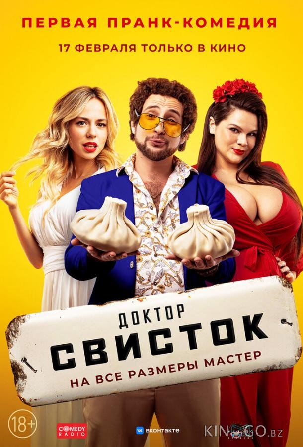 Доктор Свисток Доктор Свисток