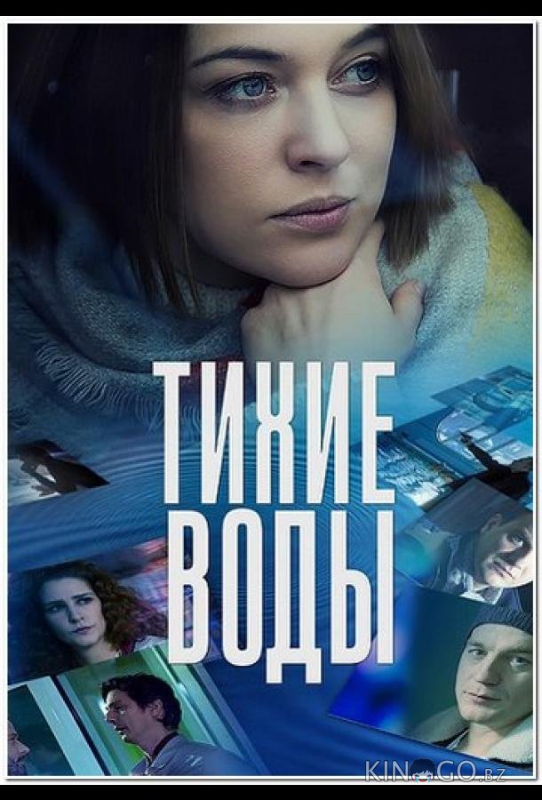 Тихие воды Тихие воды 2 2