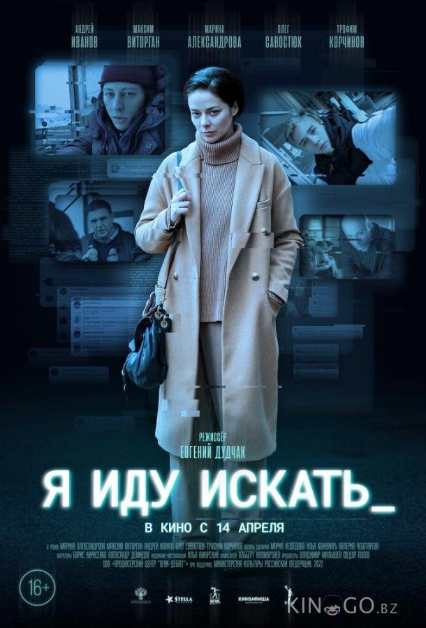Я иду искать Я иду искать