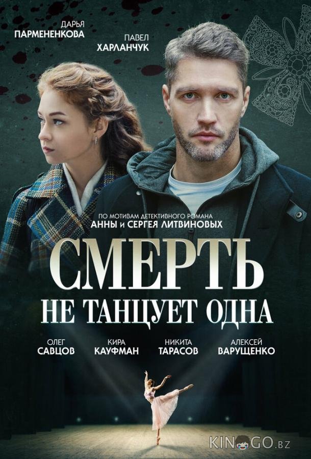Смерть не танцует одна Смерть не танцует одна 1 4