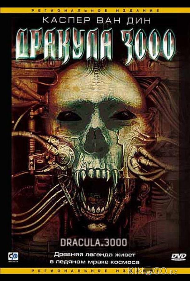 Дракула 3000 Дракула 3000