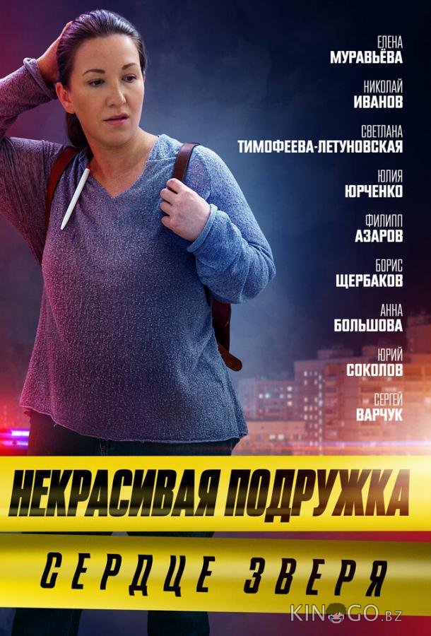 Некрасивая подружка. Сердце зверя Некрасивая подружка. Сердце зверя 1 2