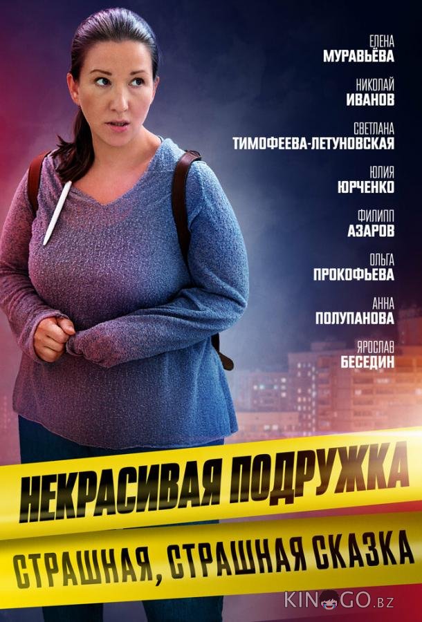 Некрасивая подружка. Страшная, страшная сказка Некрасивая подружка. Страшная, страшная сказка 1 2