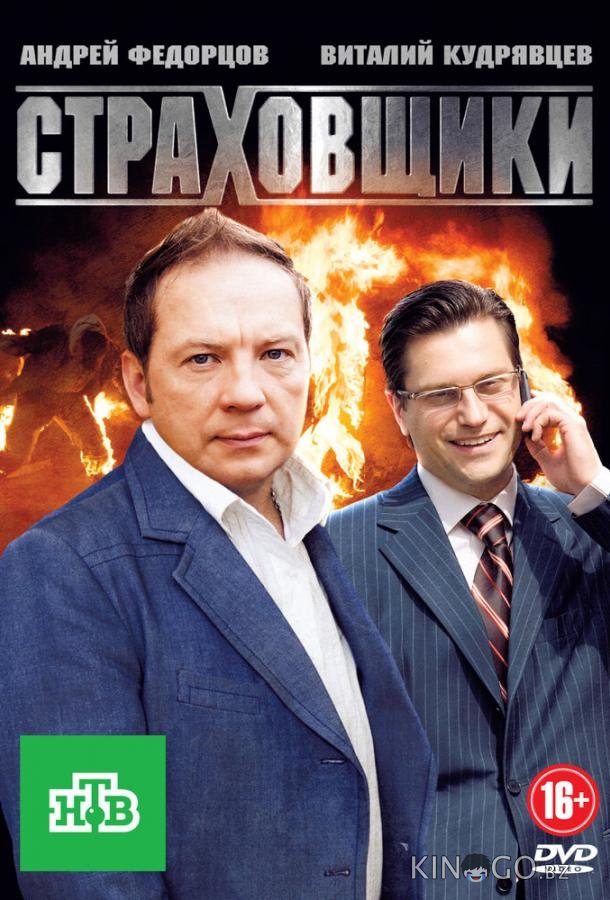 Страховщики Страховщики 1 24