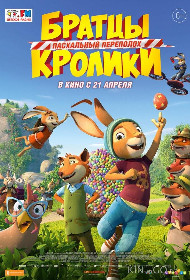 Братцы Кролики: Пасхальный переполох Братцы Кролики: Пасхальный переполох