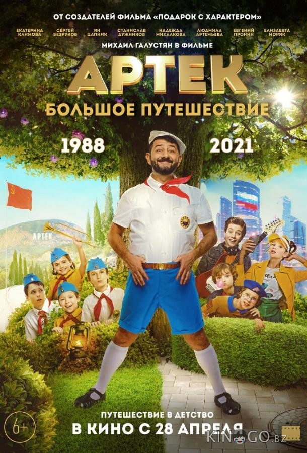 Артек. Большое путешествие Артек. Большое путешествие