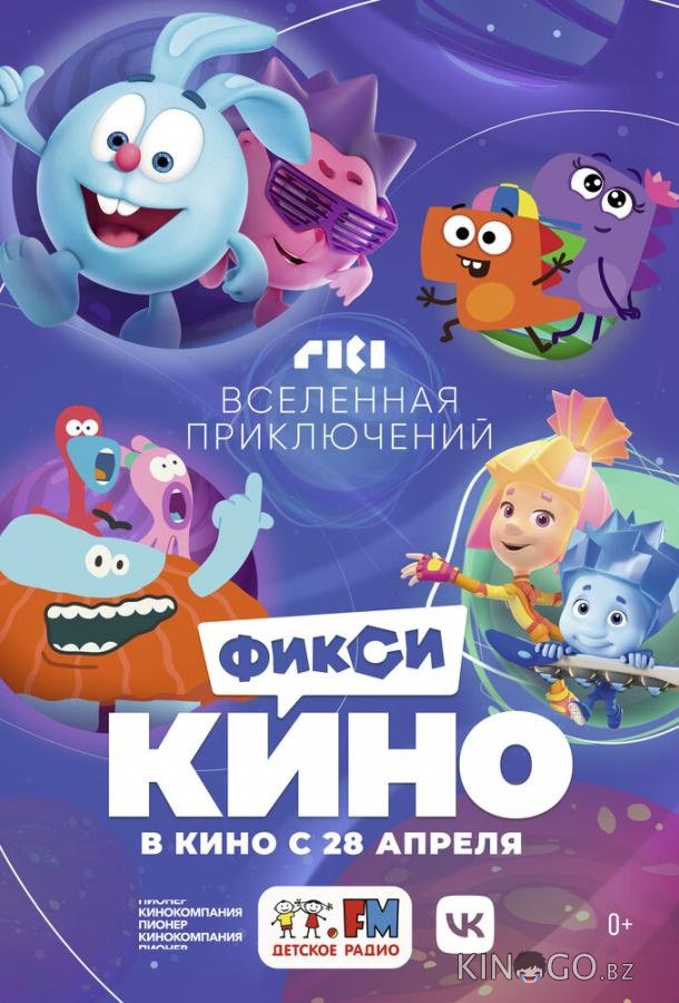 ФиксиКИНО. Вселенная приключений ФиксиКИНО. Вселенная приключений