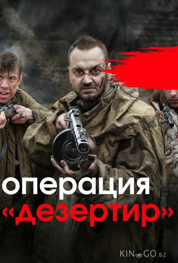 Операция Дезертир Операция Дезертир 1 4
