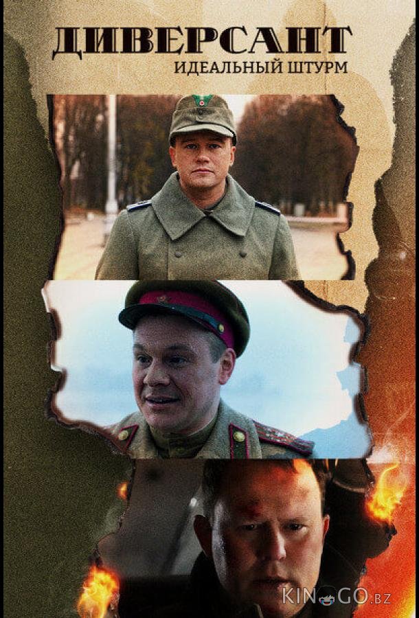 Диверсант. Идеальный штурм Диверсант. Идеальный штурм 4 4