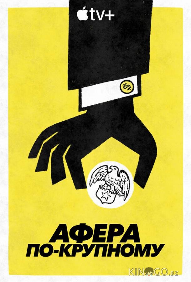 Афера по-крупному Афера по-крупному 1 4