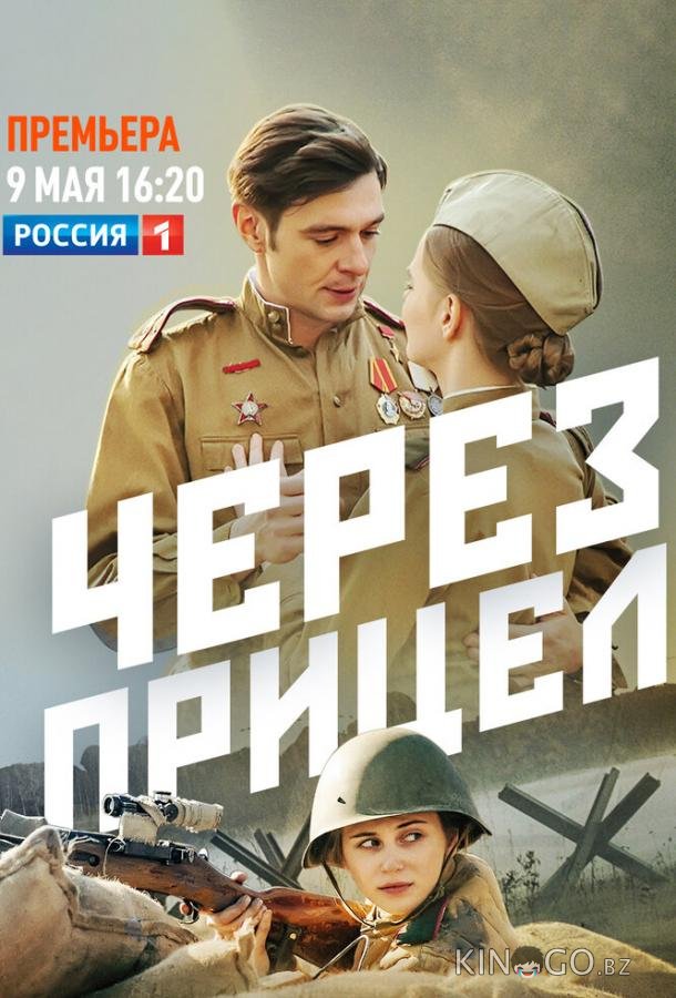 Через прицел Через прицел 1 4