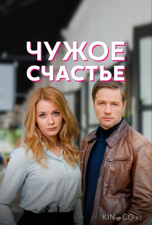 Чужое счастье Чужое счастье 1 4