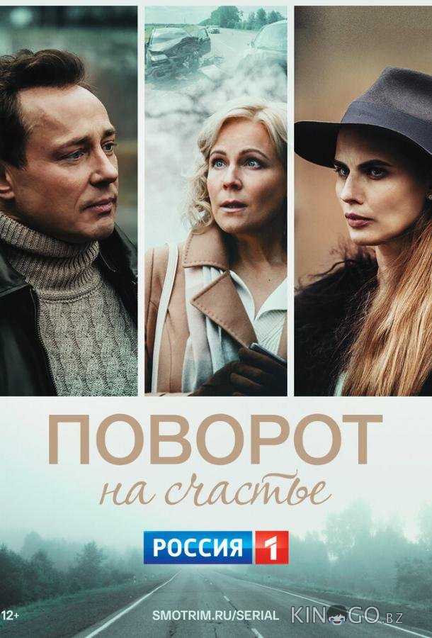 Поворот на счастье Поворот на счастье 1 4
