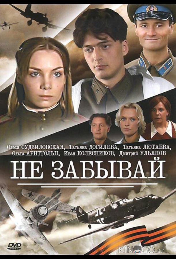 Не забывай Не забывай 1 4