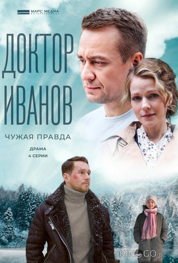 Доктор Иванов 3. Чужая правда Доктор Иванов 3. Чужая правда 1 4