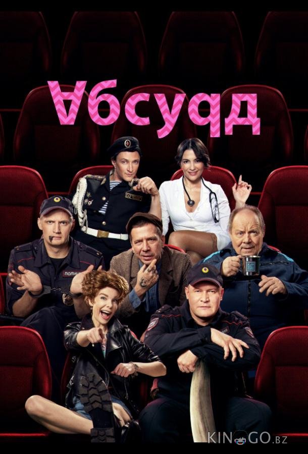 Абсурд Абсурд 1 8