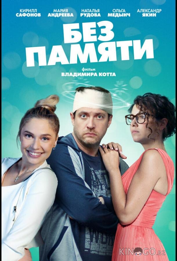 Без памяти Без памяти 1 4