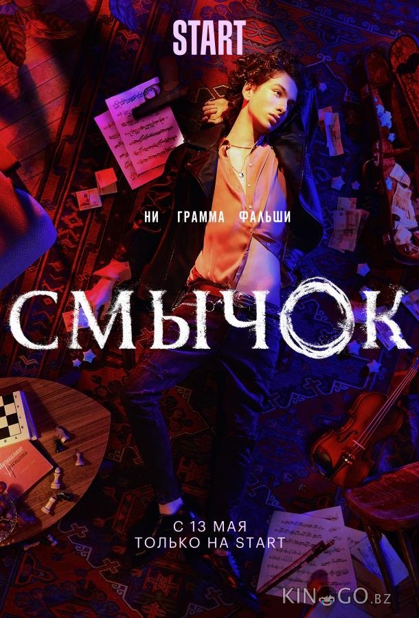 Смычок Смычок 1 8