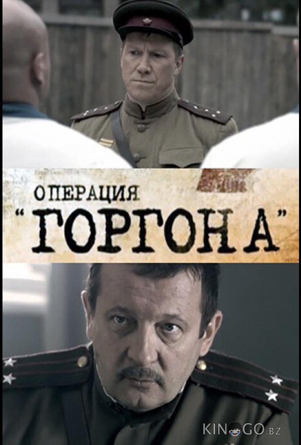 Операция Горгона Операция Горгона 1 4