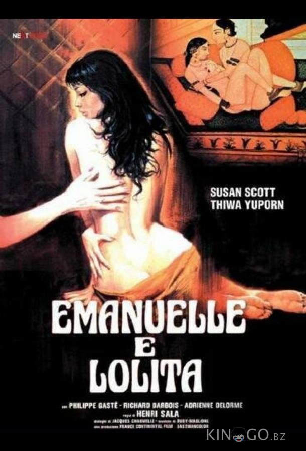 Эммануэль и Лолита Эммануэль и Лолита
