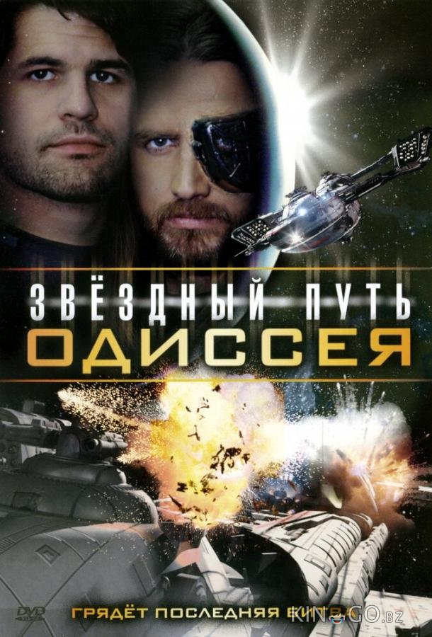 Звездный путь: Одиссея Звездный путь: Одиссея