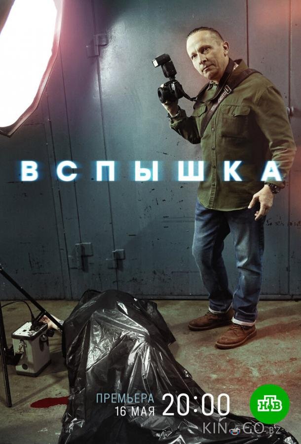 Вспышка Вспышка 1 20