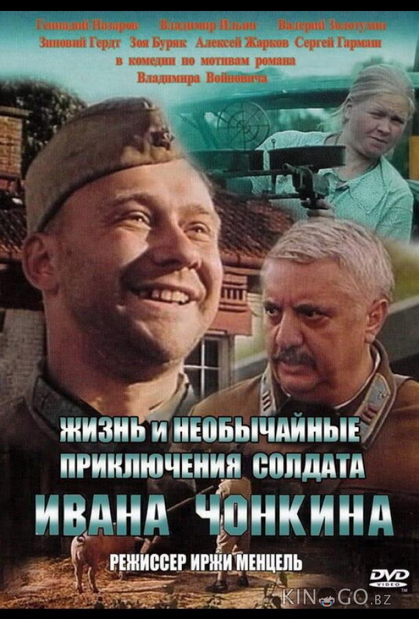 Жизнь и необычайные приключения солдата Ивана Чонкина Жизнь и необычайные приключения солдата Ивана Чонкина