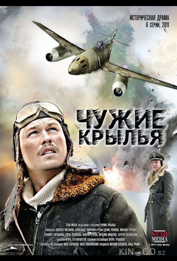 Чужие крылья Чужие крылья 1 6