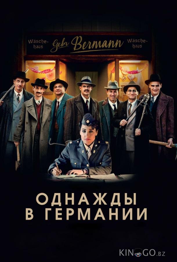 Однажды в Германии Однажды в Германии