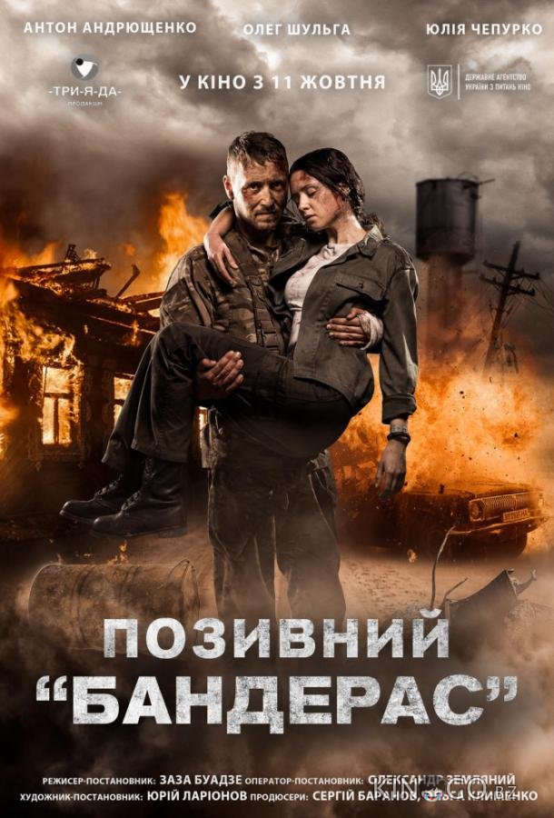 Позывной Бандерас Позывной Бандерас