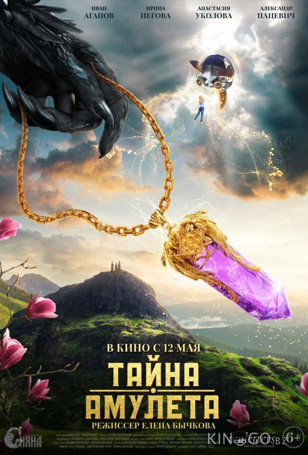 Тайна амулета Тайна амулета