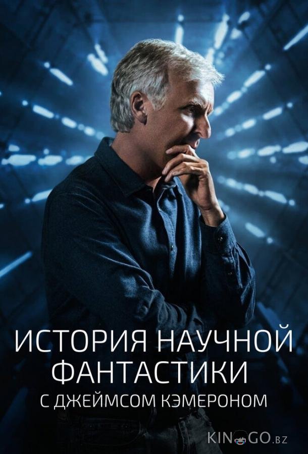История научной фантастики с Джеймсом Кэмероном История научной фантастики с Джеймсом Кэмероном 1 6