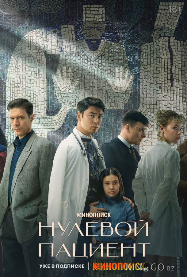 Нулевой пациент Нулевой пациент 1 8
