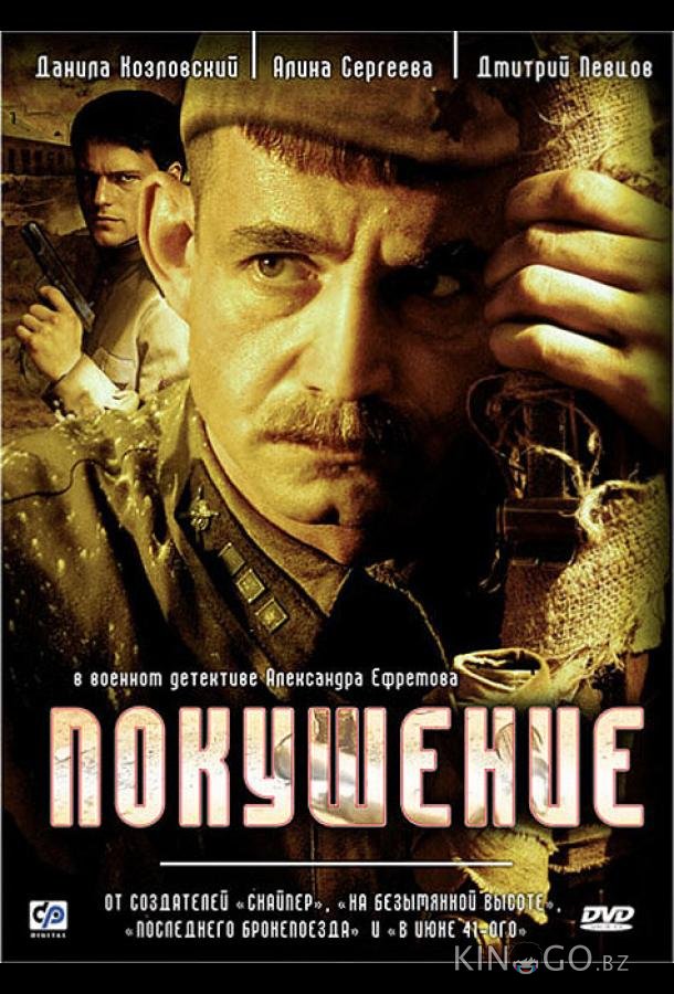 Покушение Покушение 1 8
