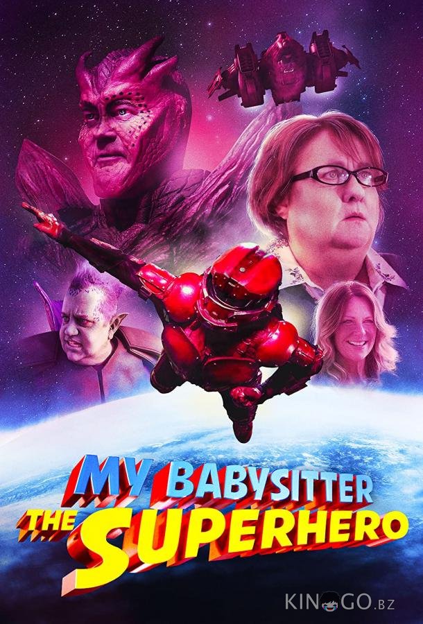 Моя няня - супергерой Моя няня - супергерой