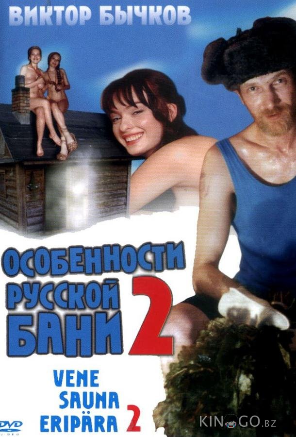 Особенности банной политики, или Баня 2 Особенности банной политики, или Баня 2