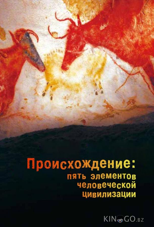 Происхождение: Пять элементов человеческой цивилизации Происхождение: Пять элементов человеческой цивилизации 1 5