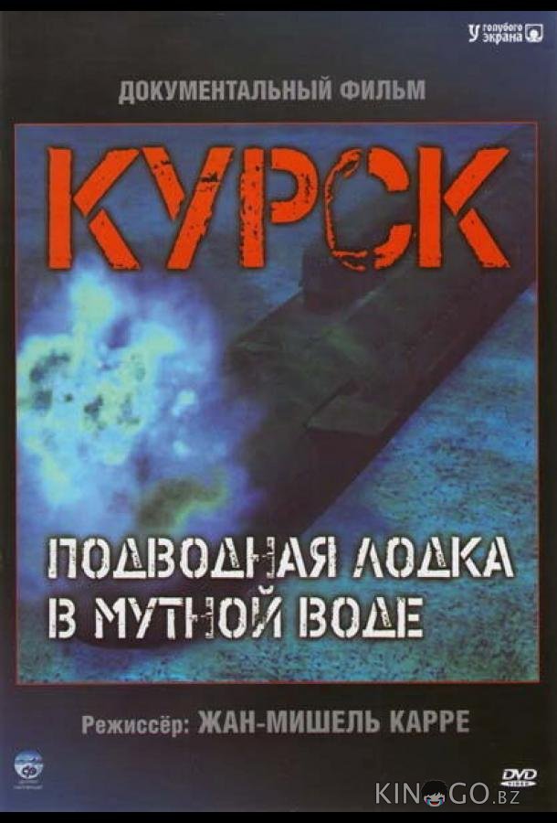 Курск: Субмарина в мутной воде Курск: Субмарина в мутной воде