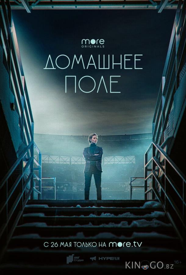 Домашнее поле Домашнее поле 1 8