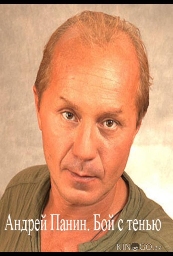 Андрей Панин. Бой с тенью Андрей Панин. Бой с тенью
