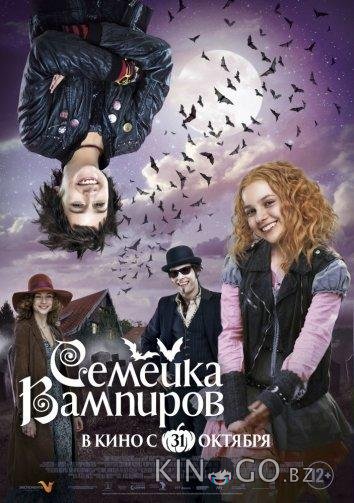 Семейка вампиров Семейка вампиров