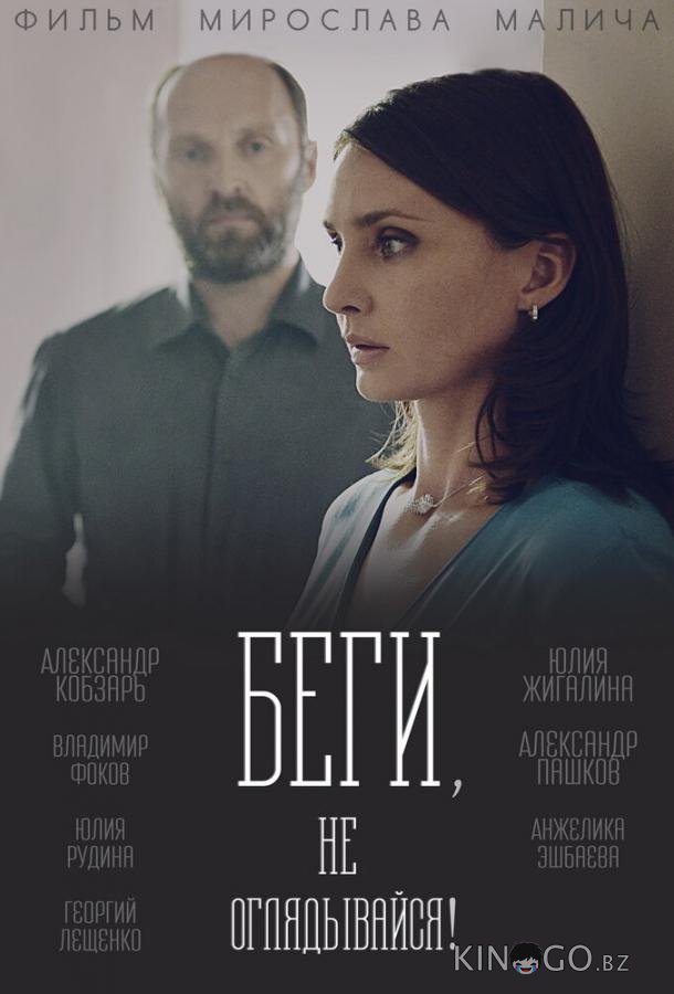 Беги, не оглядывайся! Беги, не оглядывайся! 1 4