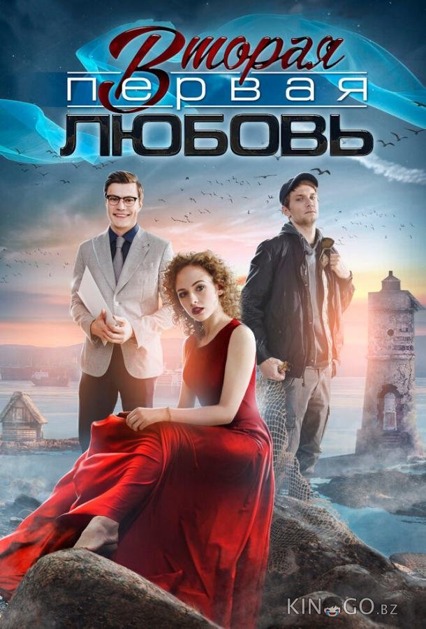Вторая первая любовь Вторая первая любовь 1 4