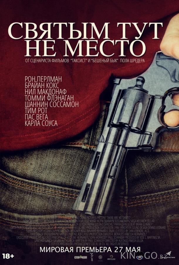Святым тут не место Святым тут не место