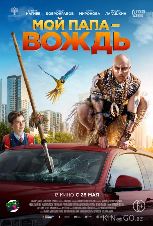 Мой папа — вождь Мой папа — вождь