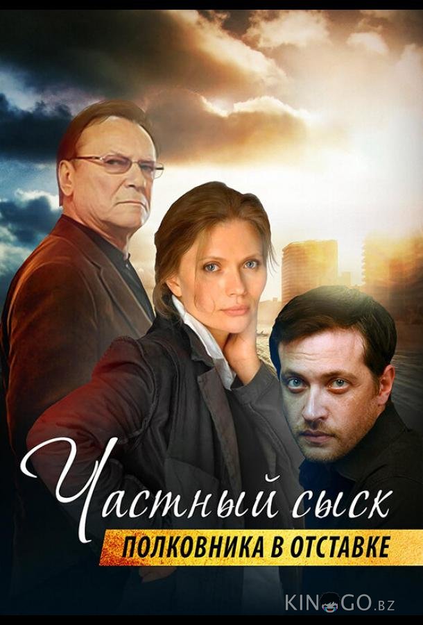 Частный сыск полковника в отставке Частный сыск полковника в отставке 2 4